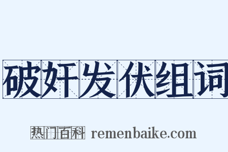 破奸发伏组词是什么意思的图片